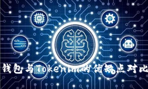 火币钱包与Tokenim的优缺点对比分析