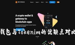 火币钱包与Tokenim的优缺点