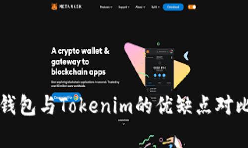 火币钱包与Tokenim的优缺点对比分析