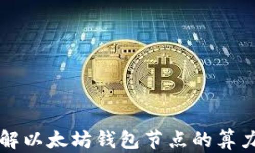 全面了解以太坊钱包节点的算力与性能