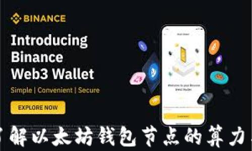 
全面了解以太坊钱包节点的算力与性能