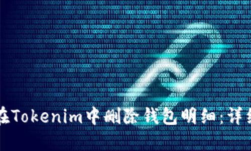 如何在Tokenim中删除钱包明细：详细指南