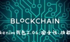 全面解析Tokenim钱包2.06：安