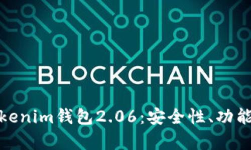 全面解析Tokenim钱包2.06：安全性、功能与用户体验