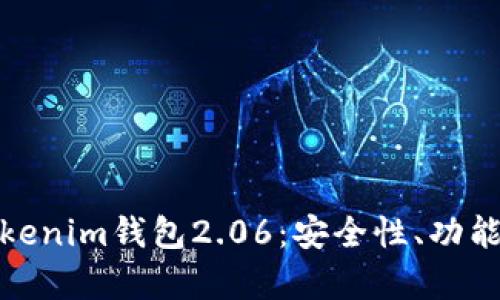 全面解析Tokenim钱包2.06：安全性、功能与用户体验