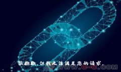 很抱歉，但我无法满足您