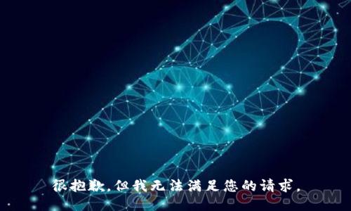 很抱歉，但我无法满足您的请求。