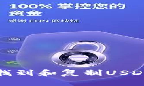 如何轻松找到和复制USDT钱包地址