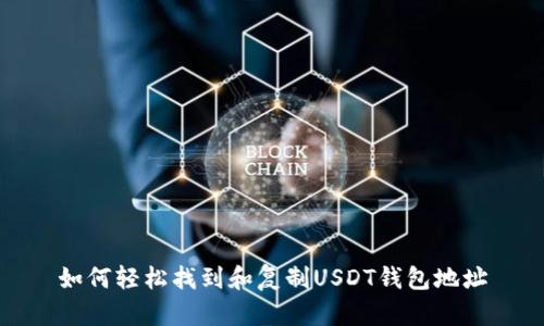 如何轻松找到和复制USDT钱包地址