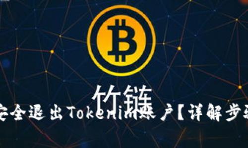 ### 如何安全退出Tokenim账户？详解步骤及注意事项