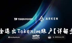 ### 如何安全退出Tokenim账户