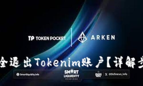 ### 如何安全退出Tokenim账户？详解步骤及注意事项
