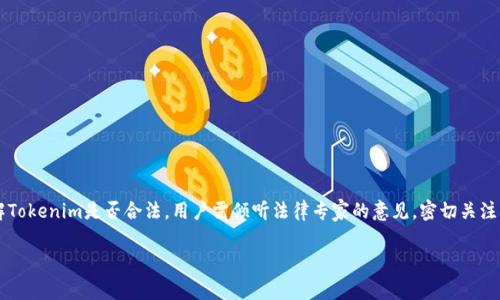 在讨论“tokenim是否合法”之前，我们需要明确“tokenim”代表的是什么。Tokenim通常与加密货币领域相关，可能是指一种特定的数字代币、平台或服务。从合规的角度来看，数字资产和代币的合法性通常取决于多个因素，包括所在地法律、适用的监管框架，以及代币的性质和用途。

首先，我们需要了解几个关键点，以探讨Tokenim是否合法。

### 1. 法律框架

在不同国家和地区，对加密货币和代币的监管状况各不相同。例如：
- **美国**: 在美国，加密货币受到证券交易委员会（SEC）和商品期货交易委员会（CFTC）的监管。某些代币可能被视为证券，这就需要遵循相关的证券法。
- **欧洲**: 欧盟在不断更新其数字资产监管框架，近期，欧盟发布了关于加密资产市场的法律（MiCA），旨在为加密货币提供明确的法律地位。
- **中国**: 中国对加密货币持严格的限制态度，许多相关的交易和ICO（初始代币发行）都被禁止。

### 2. 代币的性质

代币的性质和功能会影响其法律地位：
- **实用型代币**: 如果代币主要用于特定平台上的服务，通常会被视为商品而非证券。
- **证券型代币**: 如果代币代表了所有权或收益权，可能会被视为证券，这将受到更严格的监管。

### 3. 合规与举报

若Tokenim涉及ICO或发行代币，必须遵循一些合规程序：
- 提供法律意见以确保合规性。
- 如在欧美国家进行ICO，需进行KYC（了解客户）和AML（反洗钱）程序。

### 4. 风险与骗局

数字代币市场中存在许多骗局和欺诈项目，因此，用户在参与之前需要进行尽职调查（DD）：
- 确认项目的团队背景与透明度。
- 查阅项目的白皮书及其合法性。

### 结论

总结来说，Tokenim的合法性取决于多种因素，包括国家的法律框架、代币的性质及其合规措施。为了更好地理解Tokenim是否合法，用户需倾听法律专家的意见，密切关注相关法规动态，并进行彻底的调查研究。

请注意，具体的法律意见应咨询专业法律顾问以确保符合最新的法规要求。