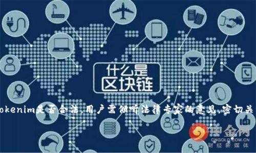 在讨论“tokenim是否合法”之前，我们需要明确“tokenim”代表的是什么。Tokenim通常与加密货币领域相关，可能是指一种特定的数字代币、平台或服务。从合规的角度来看，数字资产和代币的合法性通常取决于多个因素，包括所在地法律、适用的监管框架，以及代币的性质和用途。

首先，我们需要了解几个关键点，以探讨Tokenim是否合法。

### 1. 法律框架

在不同国家和地区，对加密货币和代币的监管状况各不相同。例如：
- **美国**: 在美国，加密货币受到证券交易委员会（SEC）和商品期货交易委员会（CFTC）的监管。某些代币可能被视为证券，这就需要遵循相关的证券法。
- **欧洲**: 欧盟在不断更新其数字资产监管框架，近期，欧盟发布了关于加密资产市场的法律（MiCA），旨在为加密货币提供明确的法律地位。
- **中国**: 中国对加密货币持严格的限制态度，许多相关的交易和ICO（初始代币发行）都被禁止。

### 2. 代币的性质

代币的性质和功能会影响其法律地位：
- **实用型代币**: 如果代币主要用于特定平台上的服务，通常会被视为商品而非证券。
- **证券型代币**: 如果代币代表了所有权或收益权，可能会被视为证券，这将受到更严格的监管。

### 3. 合规与举报

若Tokenim涉及ICO或发行代币，必须遵循一些合规程序：
- 提供法律意见以确保合规性。
- 如在欧美国家进行ICO，需进行KYC（了解客户）和AML（反洗钱）程序。

### 4. 风险与骗局

数字代币市场中存在许多骗局和欺诈项目，因此，用户在参与之前需要进行尽职调查（DD）：
- 确认项目的团队背景与透明度。
- 查阅项目的白皮书及其合法性。

### 结论

总结来说，Tokenim的合法性取决于多种因素，包括国家的法律框架、代币的性质及其合规措施。为了更好地理解Tokenim是否合法，用户需倾听法律专家的意见，密切关注相关法规动态，并进行彻底的调查研究。

请注意，具体的法律意见应咨询专业法律顾问以确保符合最新的法规要求。
