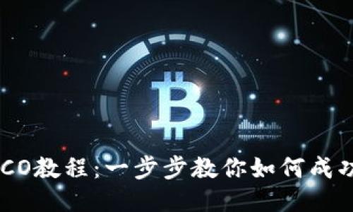 : Tokenim ICO教程：一步步教你如何成功参与ICO项目