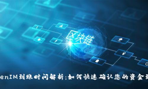 TokenIM到账时间解析：如何快速确认您的资金到账