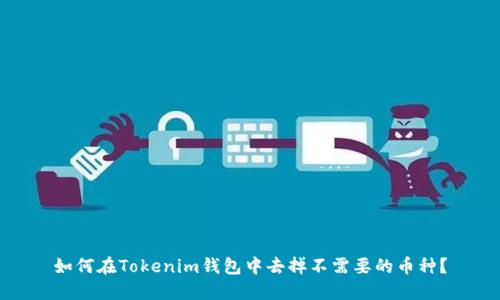 如何在Tokenim钱包中去掉不需要的币种？