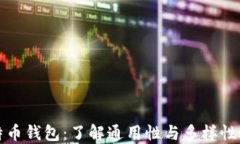 比特币钱包：了解通用性