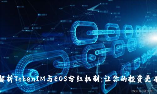 全面解析TokenIM与EOS分红机制:让你的投资更有价值