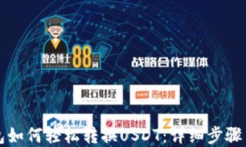 小狐狸钱包如何轻松转换USDT:详细步骤与实用指南
