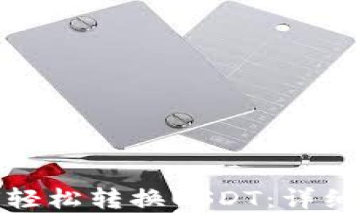 
小狐狸钱包如何轻松转换USDT：详细步骤与实用指南