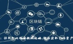 : 快钱包比特币提现攻略：