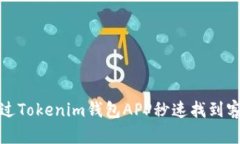 如何通过Tokenim钱包APP秒速