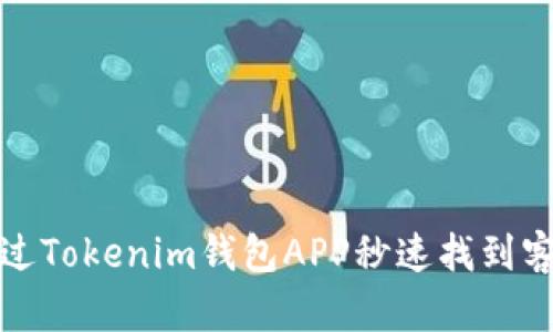 如何通过Tokenim钱包APP秒速找到客服支持