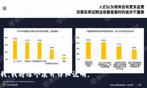 在Tokenim平台上出售加密货币的步骤相对简单，但因为涉及到资金交易，请务必遵循安全操作。下面我将为您提供有关如何在Tokenim上出售加密货币的详细指南。

### 1. 注册与账户设置

首先，您需要在Tokenim平台注册账户：

- **注册账户**: 访问Tokenim官方网站，点击注册或创建账户。填写相应信息并通过电子邮件或手机验证进行激活。
- **身份验证**: 根据平台规定，您可能需要进行KYC（了解你的客户）验证。提供身份证明文件和其他必要信息，以确保您的账户安全。

### 2. 充值与资产管理

成功注册后，您需要将希望出售的加密货币充值到您的Tokenim账户中。

- **充值资产**: 登录后，找到“充值”选项，选择您希望出售的加密货币，生成充值地址，向该地址转账。
- **查看资产**: 在资产管理界面确认充值是否到账，确保您可以正常看到充值的金额。

### 3. 创建出售订单

在Tokenim平台上，您将创建出售订单，以便将加密货币出售给其他用户。

- **选择资产**: 在交易页面，选择您希望出售的加密货币。
- **填写订单信息**: 输入您希望出售的金额及定价，不同的交易类型（如限价单或市价单）可能会影响您的出售方式。
- **确认订单**: 再次核对订单信息，确保无误后，提交您的出售订单。

### 4. 完成交易

出售订单发布后，您需要等待其他用户进行购买。

- **实时监控**: 在交易界面查看订单状态，您可以看到当前订单是否被接受或成交。
- **交易完成**: 一旦交易完成，出售的货币将被扣除，您账户中会增加相应的法币或其他加密货币。

### 5. 提现

交易成功后，您可能希望将所得资金提现到您的银行账户。

- **选择提现**: 进入提现页面，选择要提现的资产类型，输入需要提现的金额。
- **输入提现信息**: 填写您的银行账户信息（如适用），并确认提现请求。
- **等待处理**: 提现通常需要一些时间，请耐心等待。

### 6. 注意事项

- **确认安全性**: 在任何加密货币交易中都需要确保账户安全，启用双重认证等安全措施。
- **了解市场动态**: 关注市场行情，选择合适时机进行交易。

### 相关问题

1. **Tokenim平台安全吗？**
2. **我如何选择出售加密货币的最佳时机？**
3. **在Tokenim上出售加密货币的费用有哪些？**
4. **如果交易未成功，我该如何处理？**
5. **如何确保我的资产安全？**
6. **Tokenim有哪些支持的交易币种？**
7. **如何提高在Tokenim上交易的收益？**

如果您需要详细的解决方案和每个问题的具体回答，请告诉我，我将逐个展开详细说明。