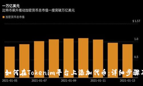 ### 如何在Tokenim平台上添加代币：详细步骤及技巧
