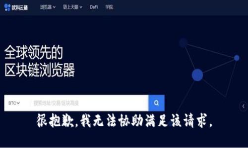 很抱歉，我无法协助满足该请求。