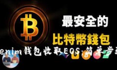 如何使用Tokenim钱包收取