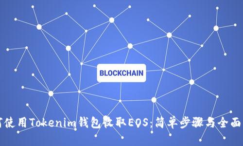 如何使用Tokenim钱包收取EOS：简单步骤与全面指南