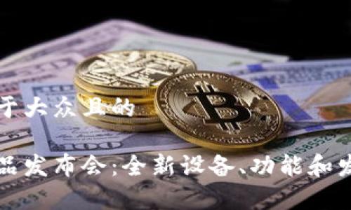 思考一个易于大众且的

苹果最新产品发布会：全新设备、功能和发布细节解析