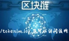 Tokenim的官网是 [tokenim.io