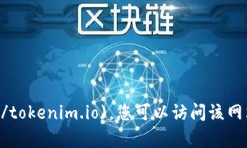 Tokenim的官网是 [tokenim.io](https://tokenim.io)。您可以访问该网站以获取有关Tokenim的更多信息和资源。