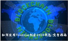 如何使用Tokenim创建SHIB钱包