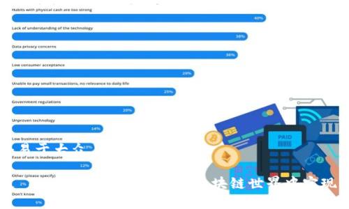 思考一个易于大众且的优质

融识科技 Tokenim解析：如何在区块链世界中实现价值流转