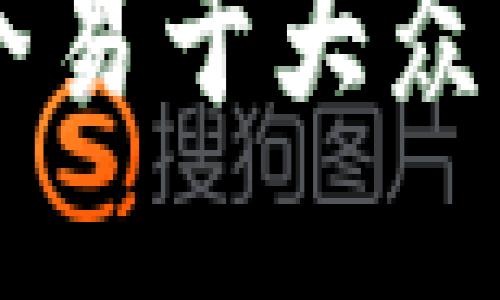 a思考一个易于大众且的，放进