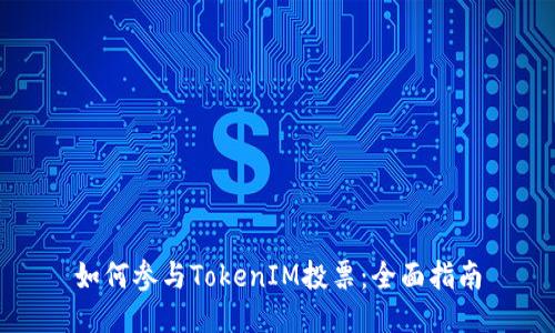 如何参与TokenIM投票：全面指南