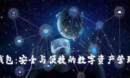 链克钱包：安全与便捷的数字资产管理方案