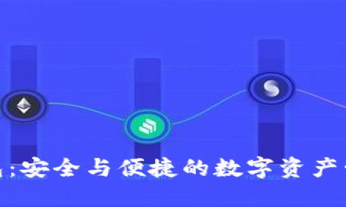 链克钱包：安全与便捷的数字资产管理方案