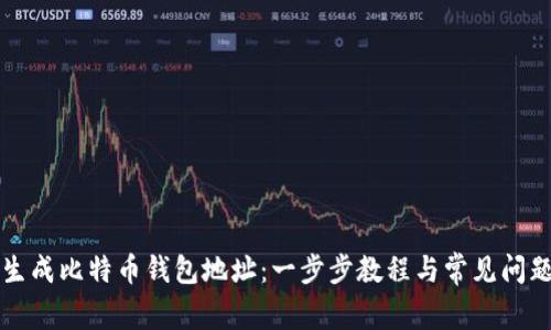 如何生成比特币钱包地址：一步步教程与常见问题解析