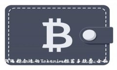 如何选择合适的Tokenim推荐