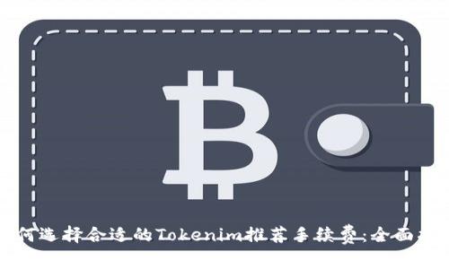 如何选择合适的Tokenim推荐手续费：全面指南