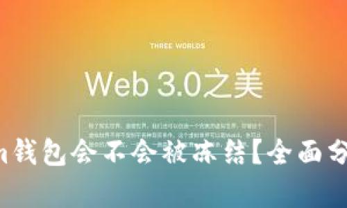 Tokentokenim钱包会不会被冻结？全面分析与应对策略