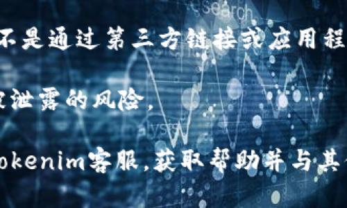 tiaoti怎样联系Tokenim客服？全面指南/tiaoti
Tokenim, 客服, 联系方式, 在线支持/guanjianci

### 内容主体大纲：

1. 引言
   - 介绍Tokenim平台及其服务
   - 客服的重要性

2. Tokenim客服的联系方式
   - 在线客服聊天
   - 电邮联系
   - 社交媒体联系
   - 电话支持（如果适用）

3. 联系客服的步骤
   - 如何找到客服入口
   - 提交问题的注意事项
   - 期望的响应时间

4. 常见问题解答
   - 提供一些常见问题及其解决方案
   - 如何有效利用FAQ资源

5. 客服支持的时段
   - 工作时间
   - 不同地区的客服支持时间

6. 提升联系效率的技巧
   - 如何准备你的问题
   - 使用简明扼要的语言
   - 按照优先级提出问题

7. 反馈和建议
   - 客服体验的重要性
   - 提出反馈的渠道
   - 如何帮助Tokenim改进服务

8. 总结
   - 重申联系Tokenim客服的多种方式
   - 鼓励用户积极寻求支持

### 内容

#### 引言
在数字货币和区块链的时代，Tokenim作为一家新兴的加密货币交易平台，受到越来越多用户的青睐。然而，用户在使用过程中难免会遇到各种问题，这时，联系客服就成为了一个重要环节。有效的客服不仅可以帮助用户解决问题，还可以提升用户体验。接下来，我们将详细介绍如何联系Tokenim客服。

#### Tokenim客服的联系方式
##### 在线客服聊天
Tokenim平台提供了在线客服聊天的功能，用户只需登录账户，进入客服支持页面，便可以与客服人员实时沟通。这种实时沟通方式方便快捷，用户可以及时获得所需信息。

##### 电邮联系
对于一些复杂的问题，用户可以选择通过电子邮件与Tokenim的客服团队联系。在邮件中详尽描述你的问题，附上必要的截图，以提高解决问题的效率。通常情况下，客服团队会在24小时内回复你。

##### 社交媒体联系
在社交媒体上，Tokenim也设有官方账号，用户可以通过这些平台进行咨询。无论是Twitter、Facebook还是LinkedIn，持续关注这些平台也能够获取到最新的公司动态和服务信息。

##### 电话支持
如果Tokenim提供了电话支持，用户可以直接拨打客服电话，通过语音交流快速明确问题。然而，目前并不是所有平台都提供电话支持，这取决于Tokenim的服务政策。

#### 联系客服的步骤
##### 如何找到客服入口
首先，用户需要登录Tokenim官方网站，通常在页面底部可以找到“帮助中心”或“联系客服”的链接。进入相应页面后，会列出多种联系方法。

##### 提交问题的注意事项
在联系客服时，建议用户清晰明了地描述具体问题，提供必要的账户信息，如用户名、邮箱等。但注意不要分享密码等敏感信息。

##### 期望的响应时间
用户在联系客服后，应合理期待响应时间。在线聊天通常可以即时回复，而电邮回复可能会根据工作日和支持请求的复杂程度而有所不同。

#### 常见问题解答
Tokenim平台上有一部分常见问题解答（FAQ），用户可以通过这部分信息自助解决一些基本问题。了解这些常见问题能够帮助你更快更有效地找到答案。

#### 客服支持的时段
不同地区的客服支持时间可能有所差异，通常Tokenim会在官网上明确其客服的工作时间。在这个时间段内，用户能获得最快的帮助。

#### 提升联系效率的技巧
为了提升与客服交流的效率，用户可以在联系之前准备好相关的问题，使用简明扼要的语言陈述问题，同时将问题按优先级排列，这样客服可以更迅速地解决用户的关键需求。

#### 反馈和建议
用户在完成客服交流后，可以通过邮箱或社交媒体向Tokenim反馈自己的客服体验。提供反馈能够帮助Tokenim提升服务质量，同时也能让用户的声音被听到。

#### 总结
联系客服是每个用户在使用Tokenim时都会遇到的一个环节。通过多种联系方式和方法，用户可以轻松解决疑问，提高使用体验。希望本文能帮助用户更有效地联系Tokenim客服，从而更好地利用平台提供的服务。

### 相关问题与详细介绍

#### 问题1: Tokenim客服的工作时间是什么？
Tokenim客服的工作时间是什么？
Tokenim客服的工作时间通常遵循一定的时段，但具体的时间可能因地区而异。在大多数情况下，Tokenim会在官网或帮助页面上明确列出其工作时间，以便用户能够知晓最佳的联系时间。对于某些平台，客服支持可能是24/7全天候开放的，而其他平台可能只在工作日的特定时间提供帮助。了解客服的工作时间可以帮助用户更有效地选择联系时机，避免因客服不在而导致的等待与耽搁。

此外，有些用户可能会在非工作时间尝试联系，如果平台支持自动回复系统，用户可能会收到自动回复，告知他们在非工作时间内无法响应。总的来说，用户在联系之前，最好查看官网了解具体的客服工作时间信息，以确保能够及时获取所需的帮助。

#### 问题2: 如果联系客服没能解决我的问题，该怎么办？
如果联系客服没能解决我的问题，该怎么办？
如果您联系Tokenim客服却没有得到满意的解决方案，不必气馁，您可以采取进一步的行动。首先，重新审视您的问题描述，确认是否清晰详细，并提供了足够的信息让客服人员理解您的困扰。如果问题比较复杂，可能需要更多的沟通与交互。

其次，可以尝试通过其他联系渠道，如社交媒体或论坛，获取帮助。Tokenim在社交平台上通常会有较多用户，也许其他用户遇到过类似的问题并能够提供解决方案。此外，您还可以考虑查阅Tokenim的FAQ，以找到相关问题的解答。

如果以上都无济于事，可以再次联系Tokenim客服，表明您之前的咨询记录，要求为您提供更彻底的帮助或将问题升级到更高级别的支持部门。这样做有助于引起客服的重视，并确保您的问题得到适当的处理。

#### 问题3: Tokenim是否有用户反馈渠道？
Tokenim是否有用户反馈渠道？
Tokenim非常重视用户的反馈，并鼓励用户提出建议和意见。为了便于用户进行反馈，Tokenim提供了多种反馈渠道，包括在线客服、官方邮箱、社交媒体和评估调查等。用户在使用后如果有任何不满或建议，都可以通过这些渠道与Tokenim沟通。

通过在线客服或社交媒体即时反馈可以获得较快的回应，而通过邮箱发送的详细反馈，可以更清晰地表达您的意见。在这些反馈中，建议用户尽量具体说明问题所在，让客服团队能够更好地理解和处理。同时，用户的反馈对于Tokenim的服务改进具有重要意义，因为通过真实用户的体验，Tokenim能够发现问题并进行，从而提升整个用户体验。

#### 问题4: 如何评估Tokenim客服的服务质量？
如何评估Tokenim客服的服务质量？
评估Tokenim客服的服务质量可以从多个方面进行综合考量。首先，响应时间是一个重要的指标，当您联系客服时，能够迅速获得回复说明客服团队工作效率高。其次，客服代表的专业知识和问题解决能力也是判断客服质量的基准。

您可以关注客服在解答过程中是否给出了清晰的指引，并根据您的问题提供切合实际的解决方案。此外，服务态度也是一个不可忽视的方面，客服人员应当保持友好和耐心。用户可以通过联系客服的整体体验，结合自身需求和期待，全面评估服务质量。

最后，可以在社交媒体和论坛上查看其他用户的评价和反馈，了解其他用户对Tokenim客服的看法，从群体反馈中可以获得更广泛的服务评估依据。

#### 问题5: Tokenim的客服支持语言有哪些？
Tokenim的客服支持语言有哪些？
Tokenim作为一个全球性的加密货币平台，为了迎合不同国家和地区的用户，通常会提供多种语言的客服支持。根据平台的具体情况，可能包括英语、中文、西班牙语等主要语言。使用母语联系客服可以大大提高用户沟通的效率，确保问题准确无误地传达给客服人员。

用户在联系客服时，应事先确认所使用的语言，当使用多语言服务时可能需要选择对应的语言选项。此外，如果Tokenim在某些特定市场推广，用户也有可能获得对应地方语言的支持，从而提升服务的敏感性和友好度。

若您在联系客服时遇到语言障碍，建议使用简单易懂的英语进行交流，很多客服人员都有基础的英语交流能力，尽量避免专业术语使用，以确保沟通的顺畅。

#### 问题6: 如何提高与客服的沟通效率？
如何提高与客服的沟通效率？
为了提高与Tokenim客服的沟通效率，可以采取几项策略。首先，明确问题的核心，确保在联系时提供具体而详细的问题描述，例如，涉及账户的技术问题应该附上错误消息的截屏。保持的语言表达，可以帮助客服代表更快理解问题。

其次，准备好相关的基础信息，如账户名、交易编号等, 这些信息将有助于客服快速定位您的问题，更高效地进行解决。 在联系之前先查阅Tokenim的帮助文档，很多常见问题可能已经在FAQ中有详细解答，这样可以节省不少时间。

最后，在与客服沟通时，可以使用语句分段明确问题的细节，避免复杂的长句，这样能够减少沟通上的误解。必要时再请求客服将问题升级为更高的支持层级。通过以上方式，用户在与Tokenim客服联系时可以实现更高效的互动。

#### 问题7: 怎样保护个人信息在联系客服过程中？
怎样保护个人信息在联系客服过程中？
在联系客服时，保护个人信息是用户必须重视的事务。通常情况下，Tokenim会要求客户提供某些必要信息，以帮助解决问题，但用户应谨慎对待所提供的信息。首先，永远不要在联系中分享您的账户密码或者其他敏感信息，例如身份证号码、银行卡号等。

在通过电邮或社交媒体与客服交流时，注意确认对方的身份，确保您是在与官方网站或官方网站指定的客服账号沟通。如果使用在线客服聊天功能，也应在Tokenim官网内进行，而不是通过第三方链接或应用程序。

在提供信息时，尽量仅分享解决问题所需的基础信息，避免过度暴露您的隐私。充值、提现等敏感操作建议直接在官方渠道进行，不要通过聊天软件等非官方方式分享，以减少信息被泄露的风险。 

通过以上问题的详细解答，相信您对如何联系Tokenim客服、处理客服相应的问题有了更全面的了解和把握。如您在使用过程中遇到任何困惑，随时记得依据以上提供的信息联络Tokenim客服，获取帮助并与其他用户分享您的经历，以促进交流与学习。
