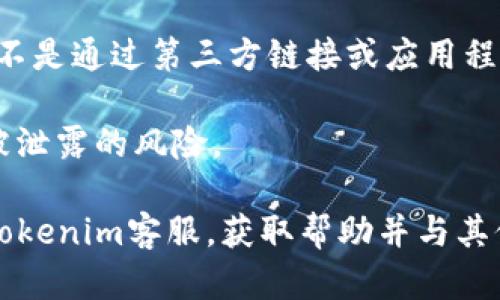tiaoti怎样联系Tokenim客服？全面指南/tiaoti
Tokenim, 客服, 联系方式, 在线支持/guanjianci

### 内容主体大纲：

1. 引言
   - 介绍Tokenim平台及其服务
   - 客服的重要性

2. Tokenim客服的联系方式
   - 在线客服聊天
   - 电邮联系
   - 社交媒体联系
   - 电话支持（如果适用）

3. 联系客服的步骤
   - 如何找到客服入口
   - 提交问题的注意事项
   - 期望的响应时间

4. 常见问题解答
   - 提供一些常见问题及其解决方案
   - 如何有效利用FAQ资源

5. 客服支持的时段
   - 工作时间
   - 不同地区的客服支持时间

6. 提升联系效率的技巧
   - 如何准备你的问题
   - 使用简明扼要的语言
   - 按照优先级提出问题

7. 反馈和建议
   - 客服体验的重要性
   - 提出反馈的渠道
   - 如何帮助Tokenim改进服务

8. 总结
   - 重申联系Tokenim客服的多种方式
   - 鼓励用户积极寻求支持

### 内容

#### 引言
在数字货币和区块链的时代，Tokenim作为一家新兴的加密货币交易平台，受到越来越多用户的青睐。然而，用户在使用过程中难免会遇到各种问题，这时，联系客服就成为了一个重要环节。有效的客服不仅可以帮助用户解决问题，还可以提升用户体验。接下来，我们将详细介绍如何联系Tokenim客服。

#### Tokenim客服的联系方式
##### 在线客服聊天
Tokenim平台提供了在线客服聊天的功能，用户只需登录账户，进入客服支持页面，便可以与客服人员实时沟通。这种实时沟通方式方便快捷，用户可以及时获得所需信息。

##### 电邮联系
对于一些复杂的问题，用户可以选择通过电子邮件与Tokenim的客服团队联系。在邮件中详尽描述你的问题，附上必要的截图，以提高解决问题的效率。通常情况下，客服团队会在24小时内回复你。

##### 社交媒体联系
在社交媒体上，Tokenim也设有官方账号，用户可以通过这些平台进行咨询。无论是Twitter、Facebook还是LinkedIn，持续关注这些平台也能够获取到最新的公司动态和服务信息。

##### 电话支持
如果Tokenim提供了电话支持，用户可以直接拨打客服电话，通过语音交流快速明确问题。然而，目前并不是所有平台都提供电话支持，这取决于Tokenim的服务政策。

#### 联系客服的步骤
##### 如何找到客服入口
首先，用户需要登录Tokenim官方网站，通常在页面底部可以找到“帮助中心”或“联系客服”的链接。进入相应页面后，会列出多种联系方法。

##### 提交问题的注意事项
在联系客服时，建议用户清晰明了地描述具体问题，提供必要的账户信息，如用户名、邮箱等。但注意不要分享密码等敏感信息。

##### 期望的响应时间
用户在联系客服后，应合理期待响应时间。在线聊天通常可以即时回复，而电邮回复可能会根据工作日和支持请求的复杂程度而有所不同。

#### 常见问题解答
Tokenim平台上有一部分常见问题解答（FAQ），用户可以通过这部分信息自助解决一些基本问题。了解这些常见问题能够帮助你更快更有效地找到答案。

#### 客服支持的时段
不同地区的客服支持时间可能有所差异，通常Tokenim会在官网上明确其客服的工作时间。在这个时间段内，用户能获得最快的帮助。

#### 提升联系效率的技巧
为了提升与客服交流的效率，用户可以在联系之前准备好相关的问题，使用简明扼要的语言陈述问题，同时将问题按优先级排列，这样客服可以更迅速地解决用户的关键需求。

#### 反馈和建议
用户在完成客服交流后，可以通过邮箱或社交媒体向Tokenim反馈自己的客服体验。提供反馈能够帮助Tokenim提升服务质量，同时也能让用户的声音被听到。

#### 总结
联系客服是每个用户在使用Tokenim时都会遇到的一个环节。通过多种联系方式和方法，用户可以轻松解决疑问，提高使用体验。希望本文能帮助用户更有效地联系Tokenim客服，从而更好地利用平台提供的服务。

### 相关问题与详细介绍

#### 问题1: Tokenim客服的工作时间是什么？
Tokenim客服的工作时间是什么？
Tokenim客服的工作时间通常遵循一定的时段，但具体的时间可能因地区而异。在大多数情况下，Tokenim会在官网或帮助页面上明确列出其工作时间，以便用户能够知晓最佳的联系时间。对于某些平台，客服支持可能是24/7全天候开放的，而其他平台可能只在工作日的特定时间提供帮助。了解客服的工作时间可以帮助用户更有效地选择联系时机，避免因客服不在而导致的等待与耽搁。

此外，有些用户可能会在非工作时间尝试联系，如果平台支持自动回复系统，用户可能会收到自动回复，告知他们在非工作时间内无法响应。总的来说，用户在联系之前，最好查看官网了解具体的客服工作时间信息，以确保能够及时获取所需的帮助。

#### 问题2: 如果联系客服没能解决我的问题，该怎么办？
如果联系客服没能解决我的问题，该怎么办？
如果您联系Tokenim客服却没有得到满意的解决方案，不必气馁，您可以采取进一步的行动。首先，重新审视您的问题描述，确认是否清晰详细，并提供了足够的信息让客服人员理解您的困扰。如果问题比较复杂，可能需要更多的沟通与交互。

其次，可以尝试通过其他联系渠道，如社交媒体或论坛，获取帮助。Tokenim在社交平台上通常会有较多用户，也许其他用户遇到过类似的问题并能够提供解决方案。此外，您还可以考虑查阅Tokenim的FAQ，以找到相关问题的解答。

如果以上都无济于事，可以再次联系Tokenim客服，表明您之前的咨询记录，要求为您提供更彻底的帮助或将问题升级到更高级别的支持部门。这样做有助于引起客服的重视，并确保您的问题得到适当的处理。

#### 问题3: Tokenim是否有用户反馈渠道？
Tokenim是否有用户反馈渠道？
Tokenim非常重视用户的反馈，并鼓励用户提出建议和意见。为了便于用户进行反馈，Tokenim提供了多种反馈渠道，包括在线客服、官方邮箱、社交媒体和评估调查等。用户在使用后如果有任何不满或建议，都可以通过这些渠道与Tokenim沟通。

通过在线客服或社交媒体即时反馈可以获得较快的回应，而通过邮箱发送的详细反馈，可以更清晰地表达您的意见。在这些反馈中，建议用户尽量具体说明问题所在，让客服团队能够更好地理解和处理。同时，用户的反馈对于Tokenim的服务改进具有重要意义，因为通过真实用户的体验，Tokenim能够发现问题并进行，从而提升整个用户体验。

#### 问题4: 如何评估Tokenim客服的服务质量？
如何评估Tokenim客服的服务质量？
评估Tokenim客服的服务质量可以从多个方面进行综合考量。首先，响应时间是一个重要的指标，当您联系客服时，能够迅速获得回复说明客服团队工作效率高。其次，客服代表的专业知识和问题解决能力也是判断客服质量的基准。

您可以关注客服在解答过程中是否给出了清晰的指引，并根据您的问题提供切合实际的解决方案。此外，服务态度也是一个不可忽视的方面，客服人员应当保持友好和耐心。用户可以通过联系客服的整体体验，结合自身需求和期待，全面评估服务质量。

最后，可以在社交媒体和论坛上查看其他用户的评价和反馈，了解其他用户对Tokenim客服的看法，从群体反馈中可以获得更广泛的服务评估依据。

#### 问题5: Tokenim的客服支持语言有哪些？
Tokenim的客服支持语言有哪些？
Tokenim作为一个全球性的加密货币平台，为了迎合不同国家和地区的用户，通常会提供多种语言的客服支持。根据平台的具体情况，可能包括英语、中文、西班牙语等主要语言。使用母语联系客服可以大大提高用户沟通的效率，确保问题准确无误地传达给客服人员。

用户在联系客服时，应事先确认所使用的语言，当使用多语言服务时可能需要选择对应的语言选项。此外，如果Tokenim在某些特定市场推广，用户也有可能获得对应地方语言的支持，从而提升服务的敏感性和友好度。

若您在联系客服时遇到语言障碍，建议使用简单易懂的英语进行交流，很多客服人员都有基础的英语交流能力，尽量避免专业术语使用，以确保沟通的顺畅。

#### 问题6: 如何提高与客服的沟通效率？
如何提高与客服的沟通效率？
为了提高与Tokenim客服的沟通效率，可以采取几项策略。首先，明确问题的核心，确保在联系时提供具体而详细的问题描述，例如，涉及账户的技术问题应该附上错误消息的截屏。保持的语言表达，可以帮助客服代表更快理解问题。

其次，准备好相关的基础信息，如账户名、交易编号等, 这些信息将有助于客服快速定位您的问题，更高效地进行解决。 在联系之前先查阅Tokenim的帮助文档，很多常见问题可能已经在FAQ中有详细解答，这样可以节省不少时间。

最后，在与客服沟通时，可以使用语句分段明确问题的细节，避免复杂的长句，这样能够减少沟通上的误解。必要时再请求客服将问题升级为更高的支持层级。通过以上方式，用户在与Tokenim客服联系时可以实现更高效的互动。

#### 问题7: 怎样保护个人信息在联系客服过程中？
怎样保护个人信息在联系客服过程中？
在联系客服时，保护个人信息是用户必须重视的事务。通常情况下，Tokenim会要求客户提供某些必要信息，以帮助解决问题，但用户应谨慎对待所提供的信息。首先，永远不要在联系中分享您的账户密码或者其他敏感信息，例如身份证号码、银行卡号等。

在通过电邮或社交媒体与客服交流时，注意确认对方的身份，确保您是在与官方网站或官方网站指定的客服账号沟通。如果使用在线客服聊天功能，也应在Tokenim官网内进行，而不是通过第三方链接或应用程序。

在提供信息时，尽量仅分享解决问题所需的基础信息，避免过度暴露您的隐私。充值、提现等敏感操作建议直接在官方渠道进行，不要通过聊天软件等非官方方式分享，以减少信息被泄露的风险。 

通过以上问题的详细解答，相信您对如何联系Tokenim客服、处理客服相应的问题有了更全面的了解和把握。如您在使用过程中遇到任何困惑，随时记得依据以上提供的信息联络Tokenim客服，获取帮助并与其他用户分享您的经历，以促进交流与学习。