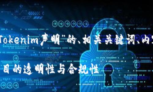 当然可以！以下是一个关于“Tokenim声明”的、相关关键词、内容大纲以及相关问题的介绍。

Tokenim声明：了解区块链项目的透明性与合规性