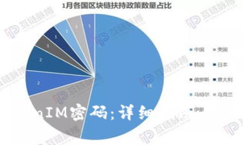 如何修改TokenIM密码：详细指南与常见问题解析